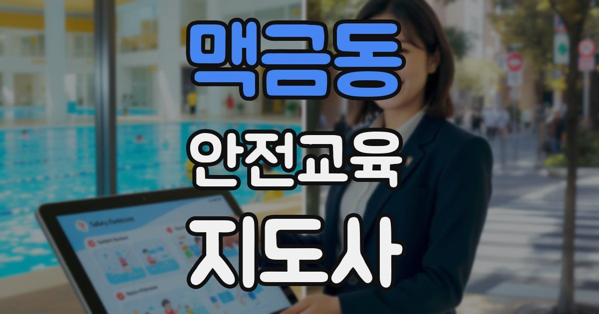 맥금동 안전교육지도사 자격증