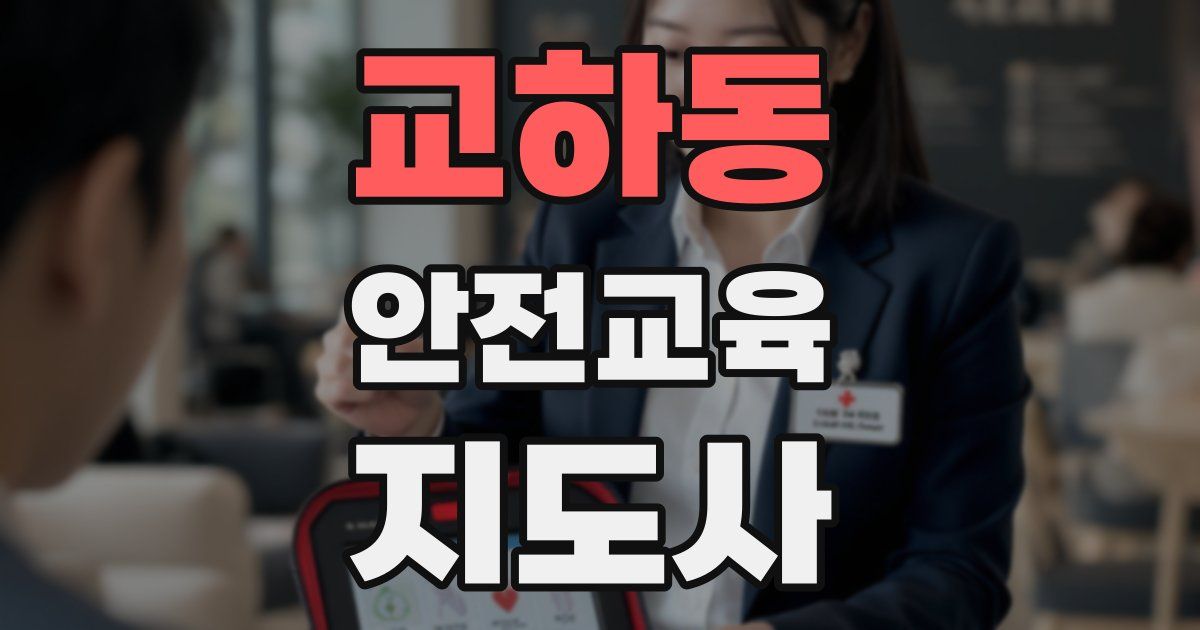 교하동 안전교육지도사 자격증