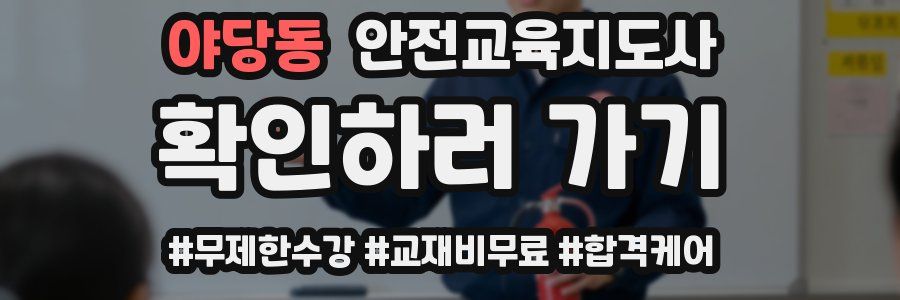 야당동 안전교육지도사 자격증