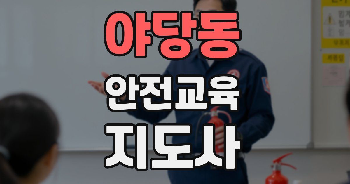 야당동 안전교육지도사 자격증