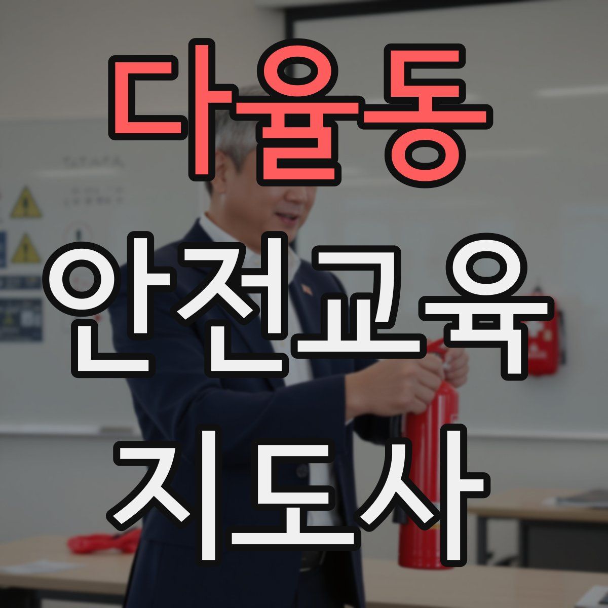 다율동 안전교육지도사 자격증