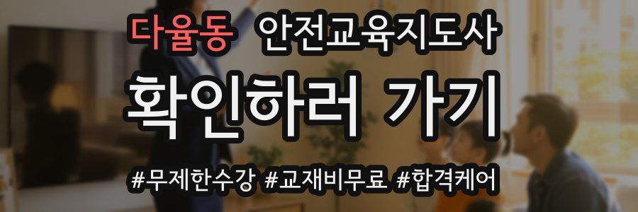 다율동 안전교육지도사 자격증