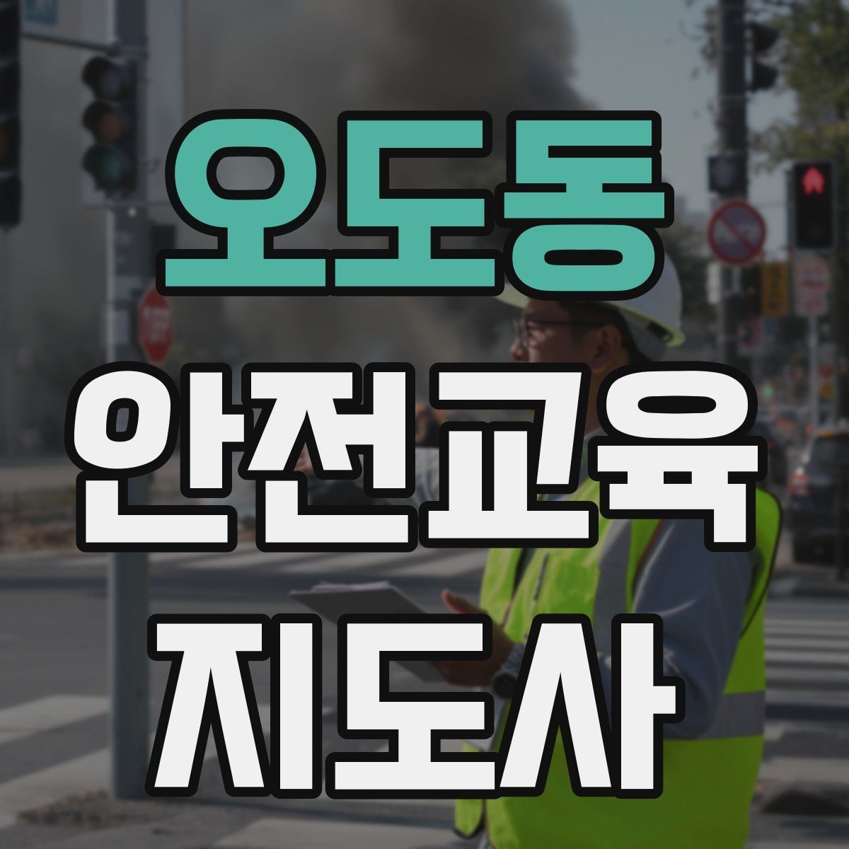 오도동 안전교육지도사 자격증 수업 참여를 이끄는 진행 멘트 예시