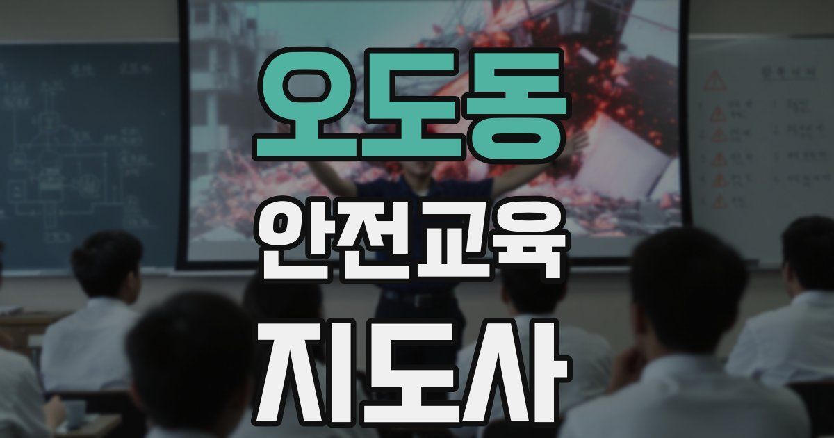 오도동 안전교육지도사 자격증
