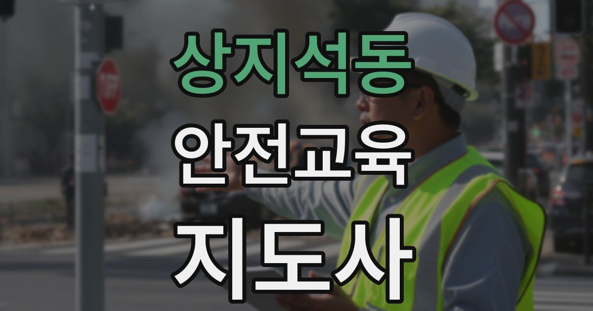 상지석동 안전교육지도사 자격증