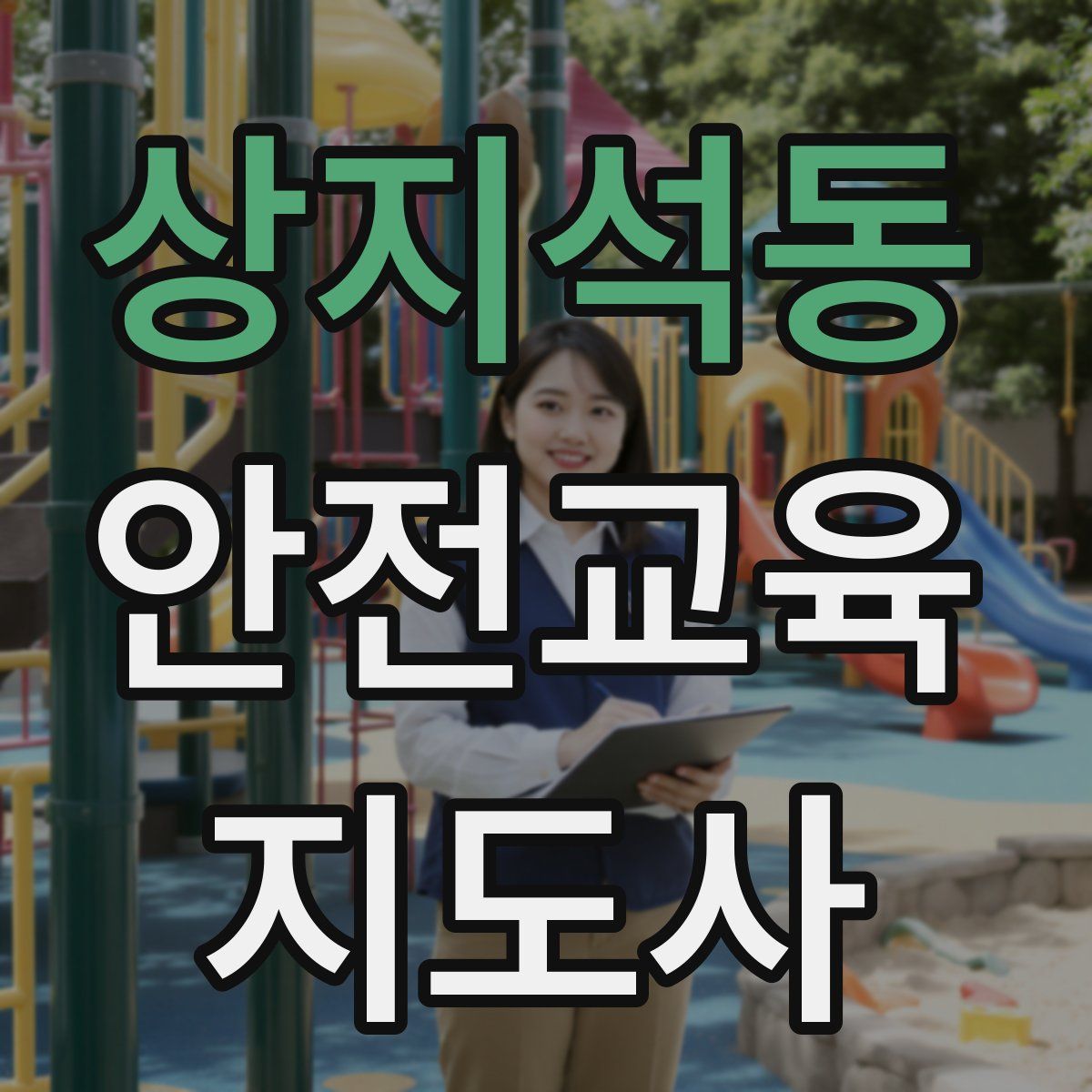 상지석동 안전교육지도사 자격증