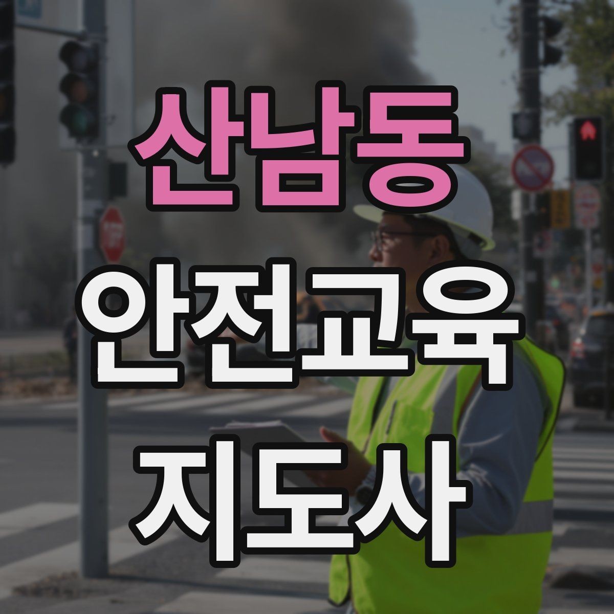 산남동 안전교육지도사 자격증 교육 효과를 높이는 강의 방법