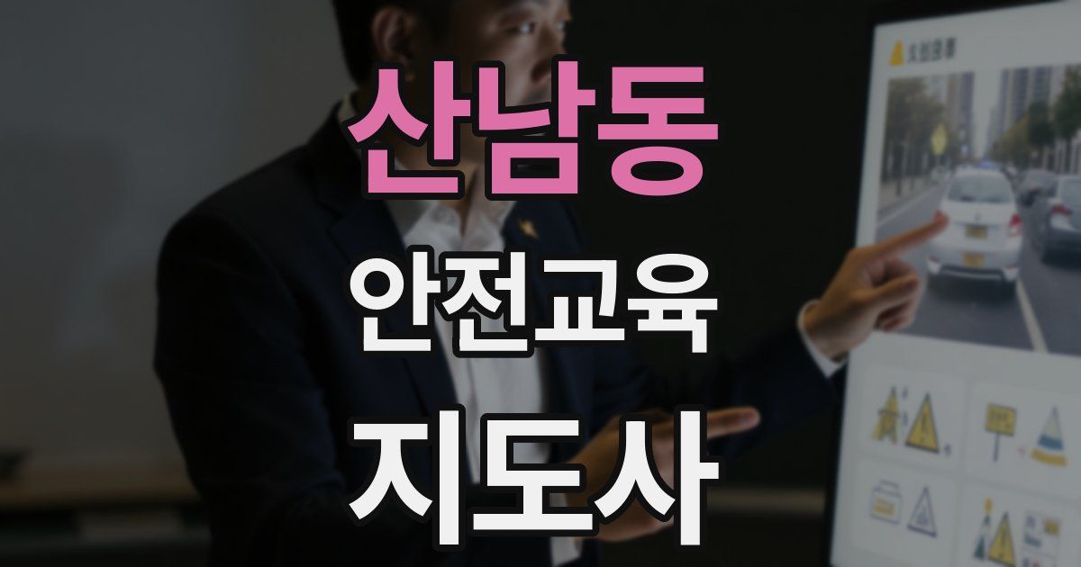 산남동 안전교육지도사 자격증