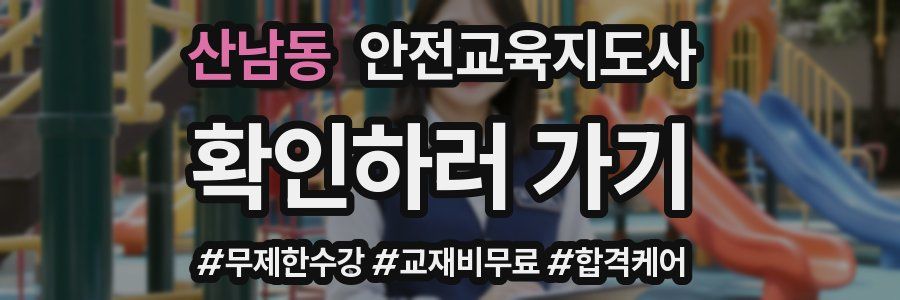 산남동 안전교육지도사 자격증