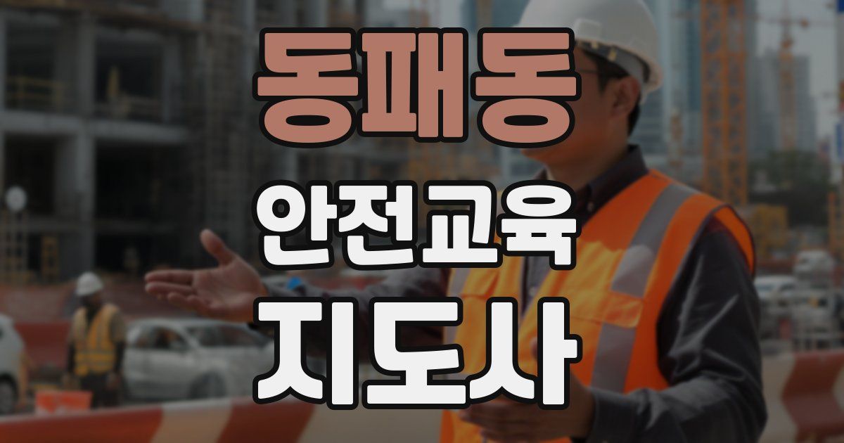 동패동 안전교육지도사 자격증