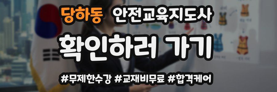 당하동 안전교육지도사 자격증