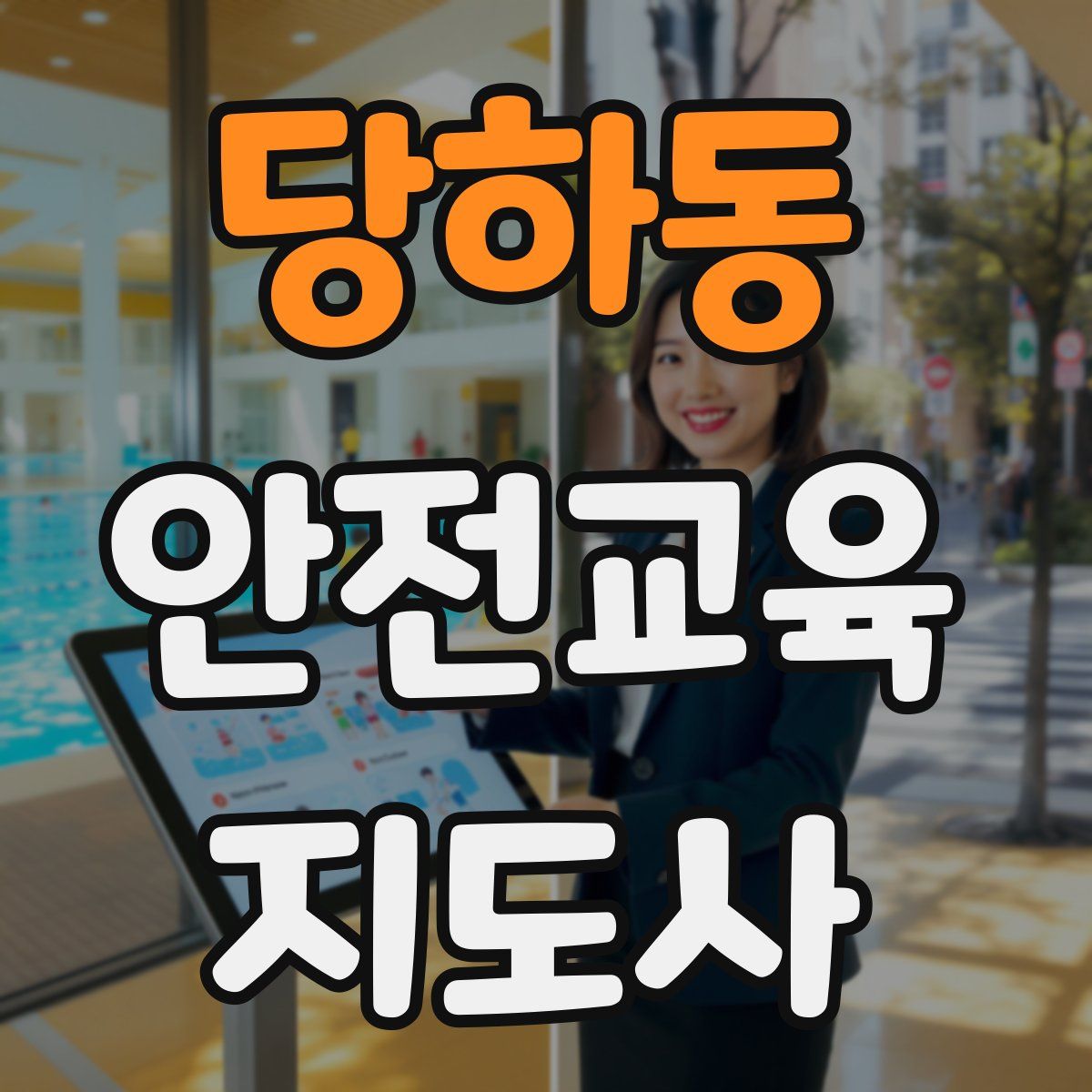 당하동 안전교육지도사 자격증