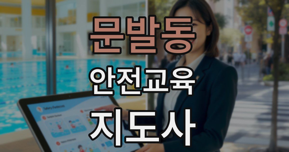 문발동 안전교육지도사 자격증