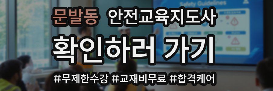 문발동 안전교육지도사 자격증