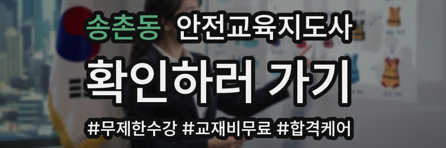 송촌동 안전교육지도사 자격증