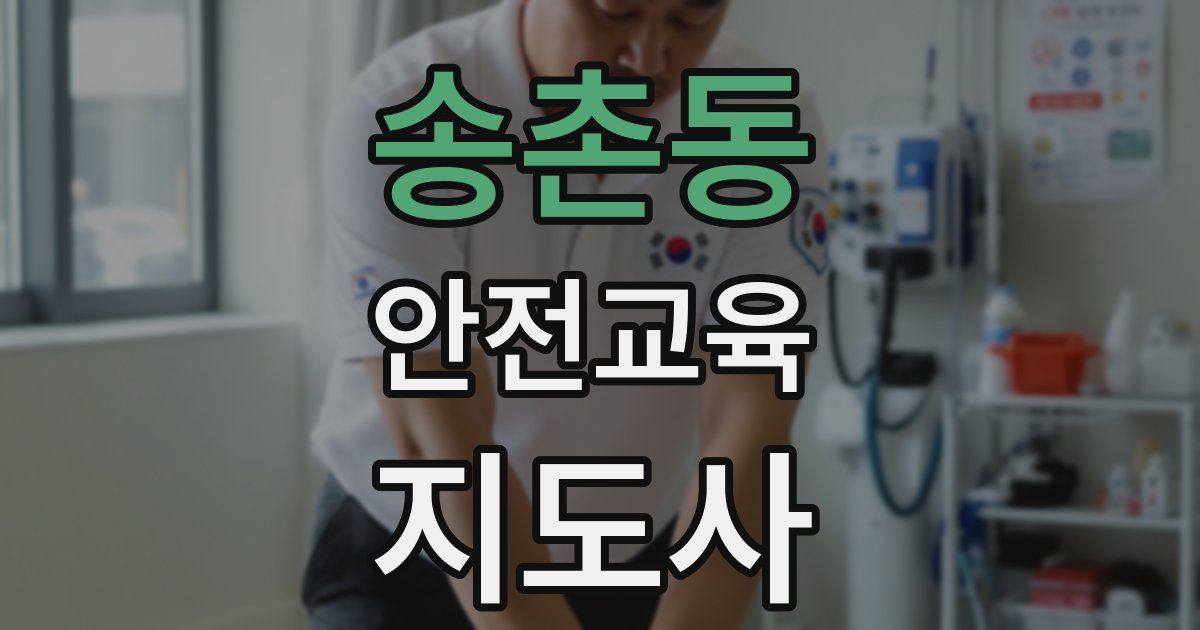 송촌동 안전교육지도사 자격증