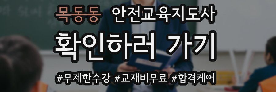 목동동 안전교육지도사 자격증