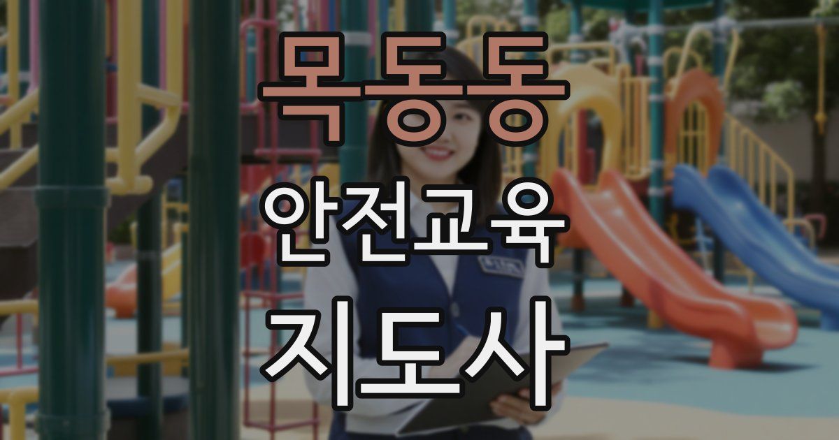 목동동 안전교육지도사 자격증