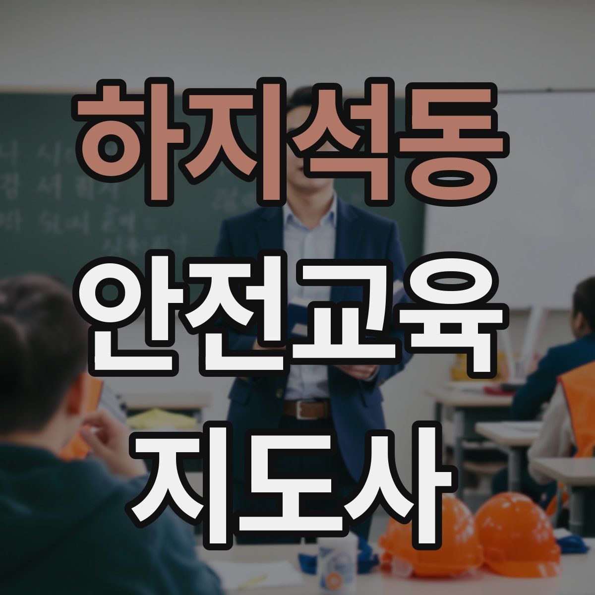 하지석동 안전교육지도사 자격증