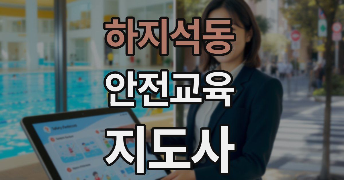 하지석동 안전교육지도사 자격증