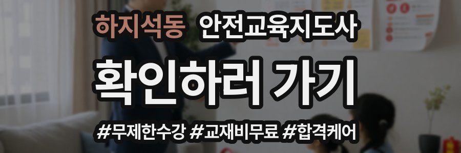 하지석동 안전교육지도사 자격증