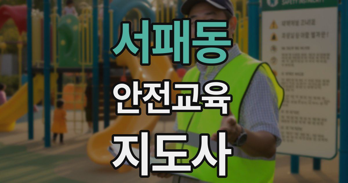 서패동 안전교육지도사 자격증