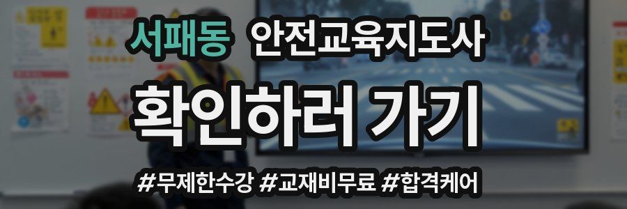 서패동 안전교육지도사 자격증