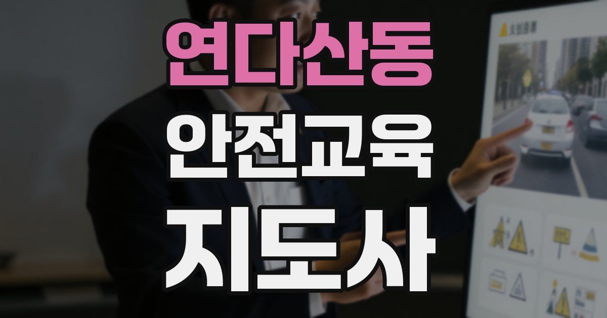 연다산동 안전교육지도사 자격증