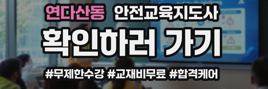 연다산동 안전교육지도사 자격증