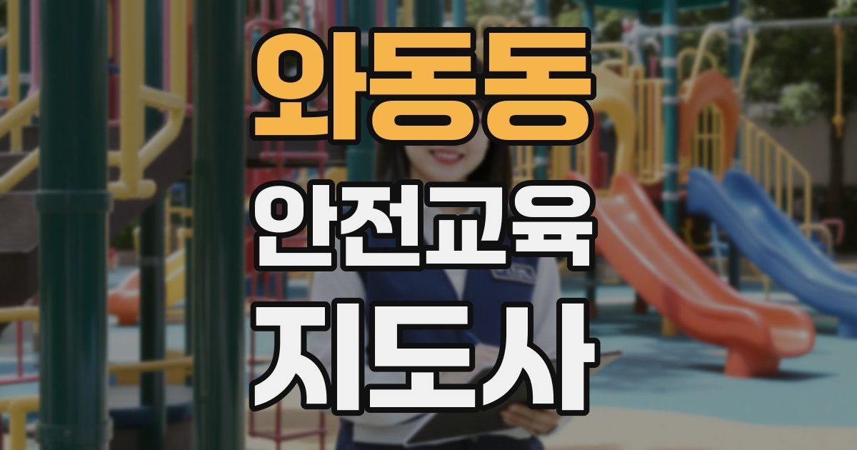 와동동 안전교육지도사 자격증