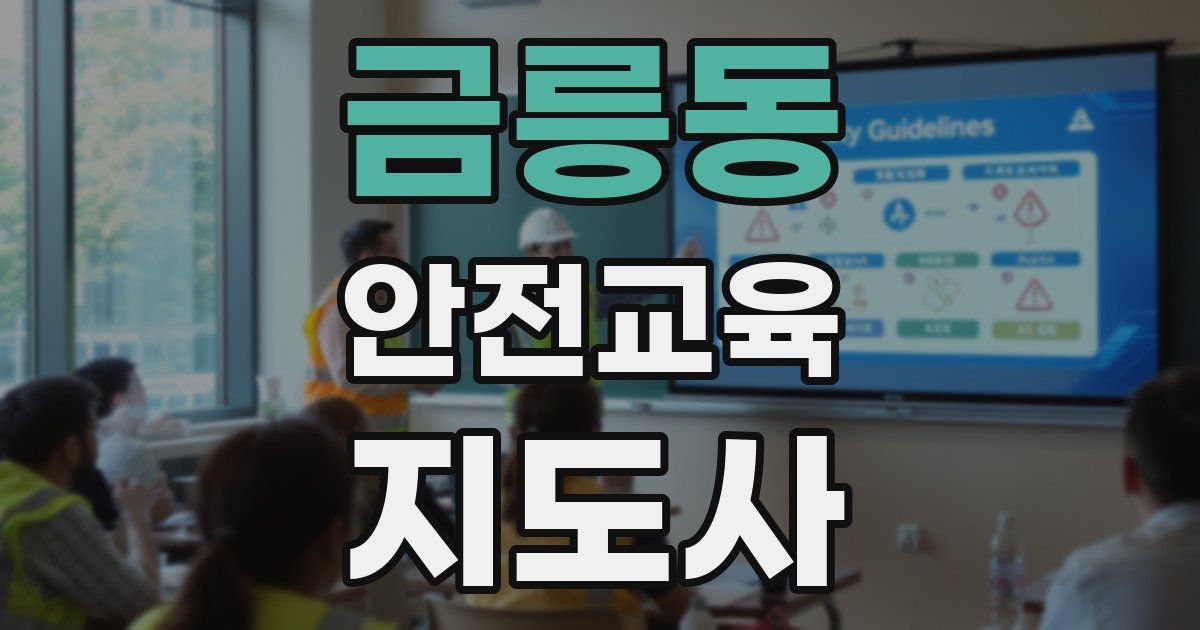 금릉동 안전교육지도사 자격증