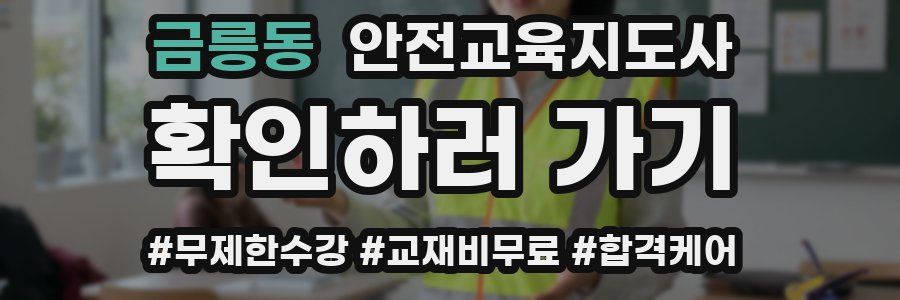 금릉동 안전교육지도사 자격증