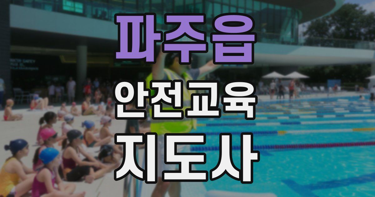 파주읍 안전교육지도사 자격증