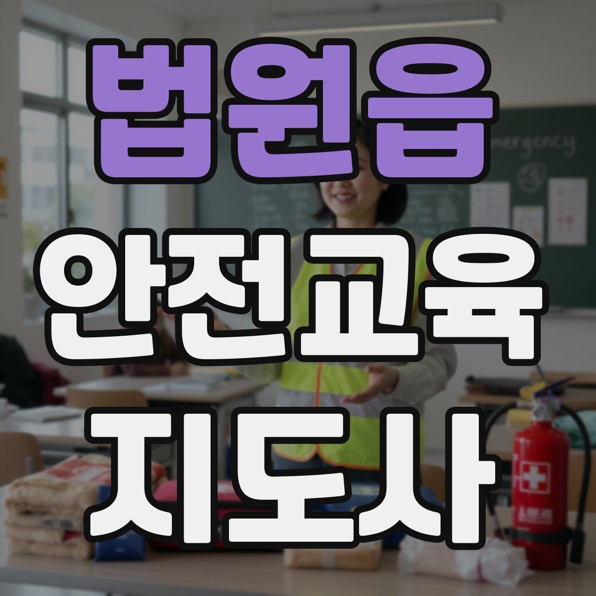 법원읍 안전교육지도사 자격증 안전교육 콘텐츠 만드는 방법