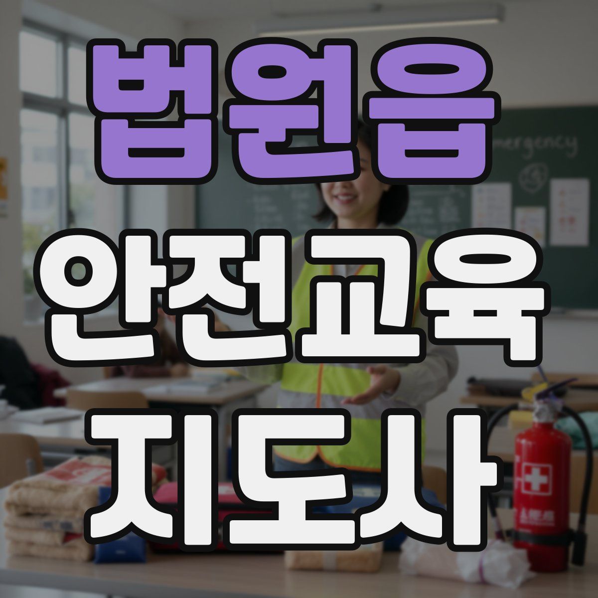 법원읍 안전교육지도사 자격증