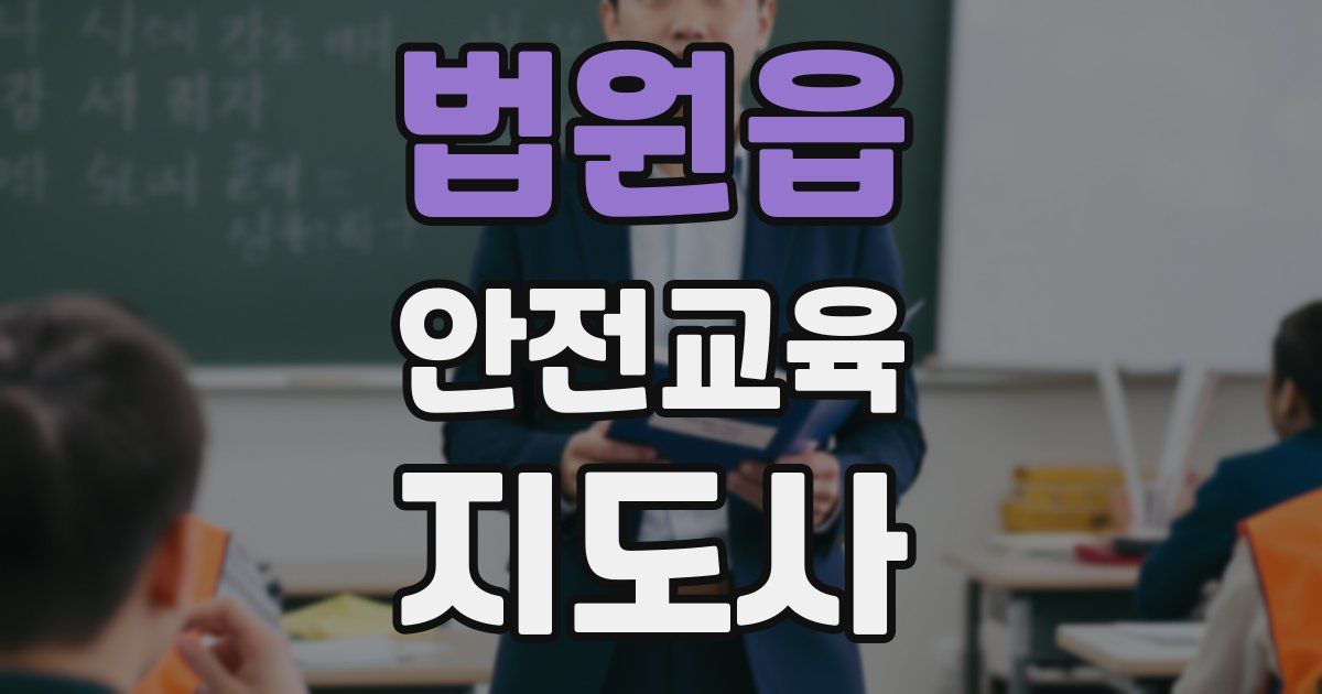 법원읍 안전교육지도사 자격증