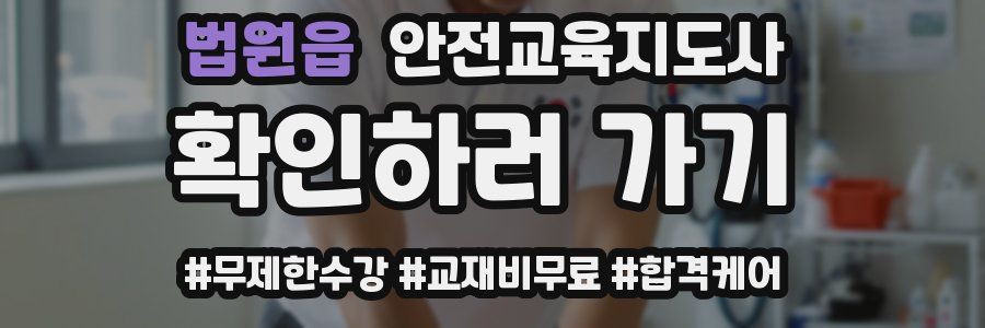 법원읍 안전교육지도사 자격증