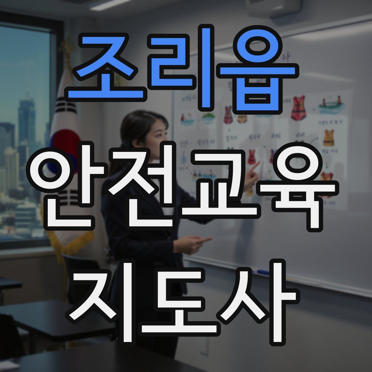 조리읍 안전교육지도사 자격증