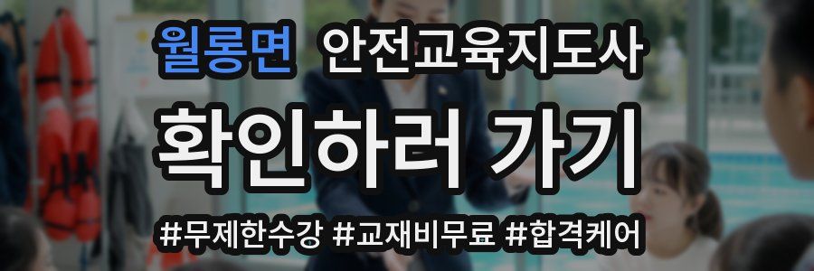 월롱면 안전교육지도사 자격증