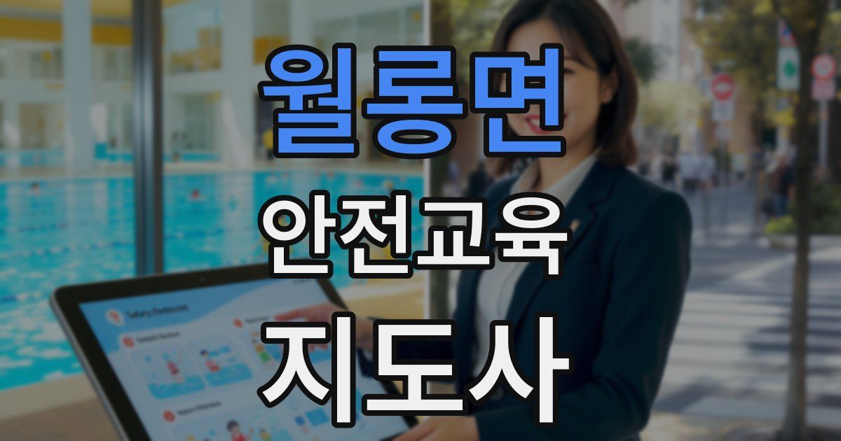 월롱면 안전교육지도사 자격증