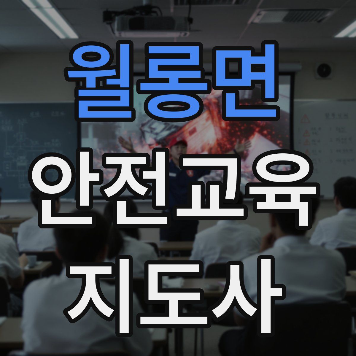 월롱면 안전교육지도사 자격증