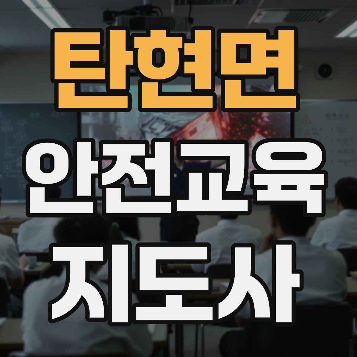 탄현면 안전교육지도사 자격증 성인 대상 안전교육 포인트