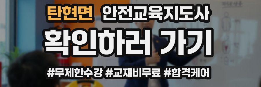 탄현면 안전교육지도사 자격증