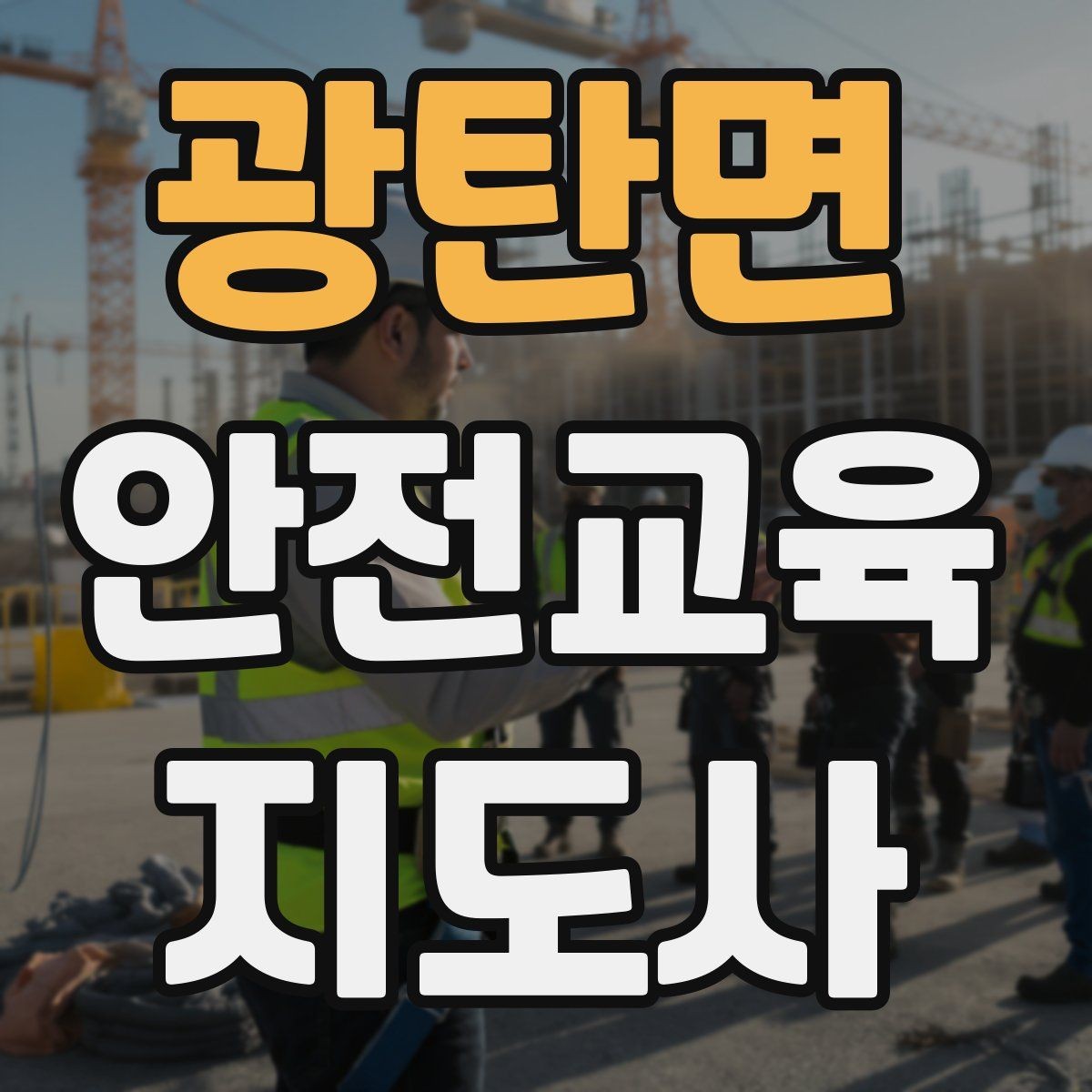 광탄면 안전교육지도사 자격증 시험 접수 절차 정리