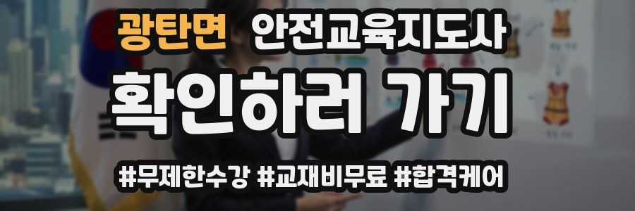 광탄면 안전교육지도사 자격증