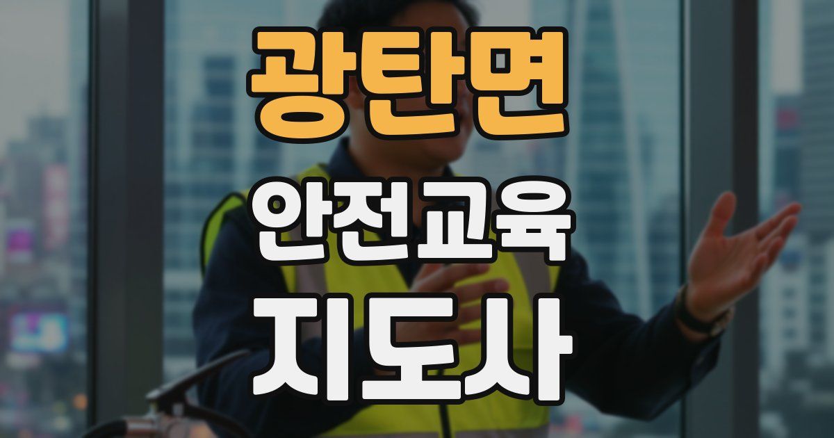 광탄면 안전교육지도사 자격증