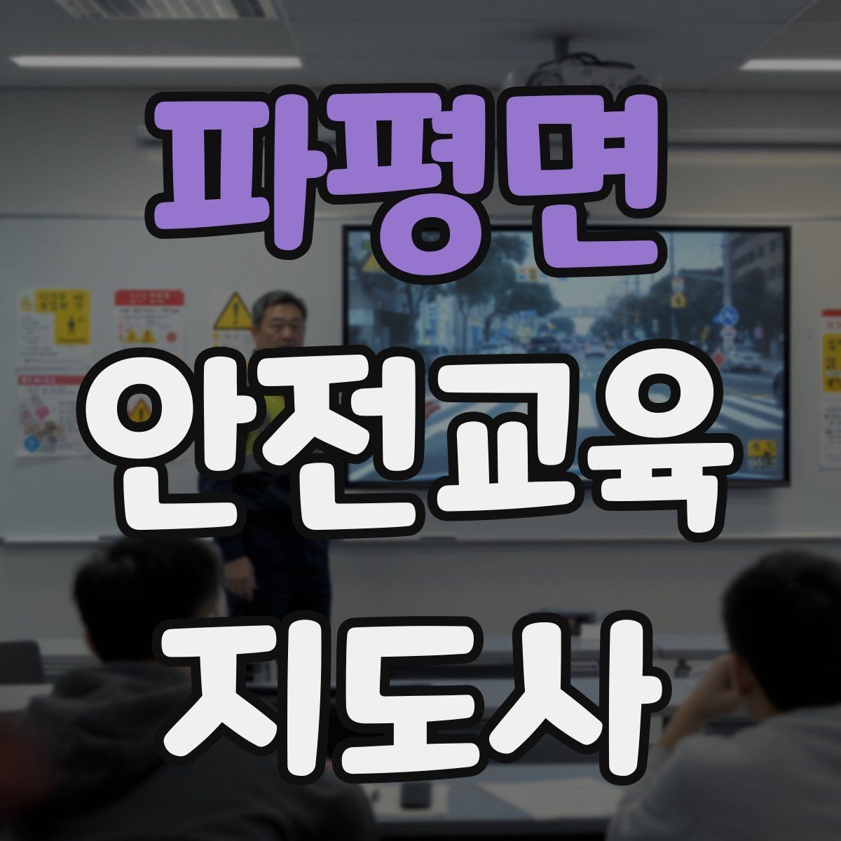 파평면 안전교육지도사 자격증 반복 학습이 필요한 주제를 고르는 기준