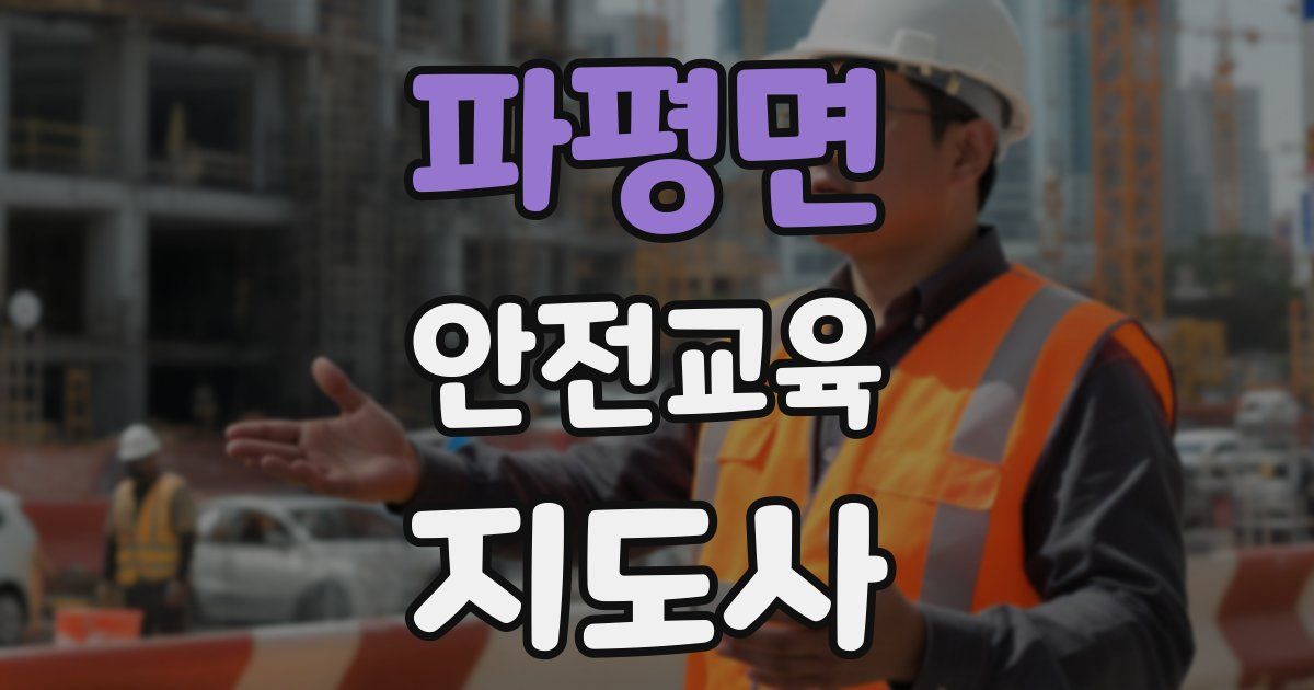 파평면 안전교육지도사 자격증