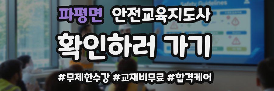 파평면 안전교육지도사 자격증