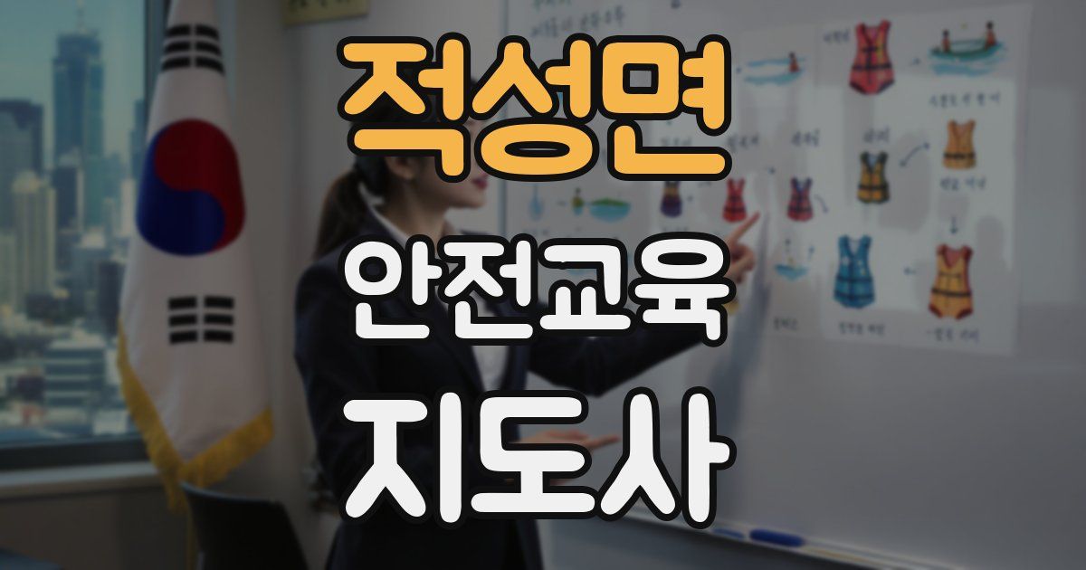 적성면 안전교육지도사 자격증